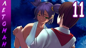 Летоман (Лена-мод) (мод БЛ) #11 Сердце подскажет