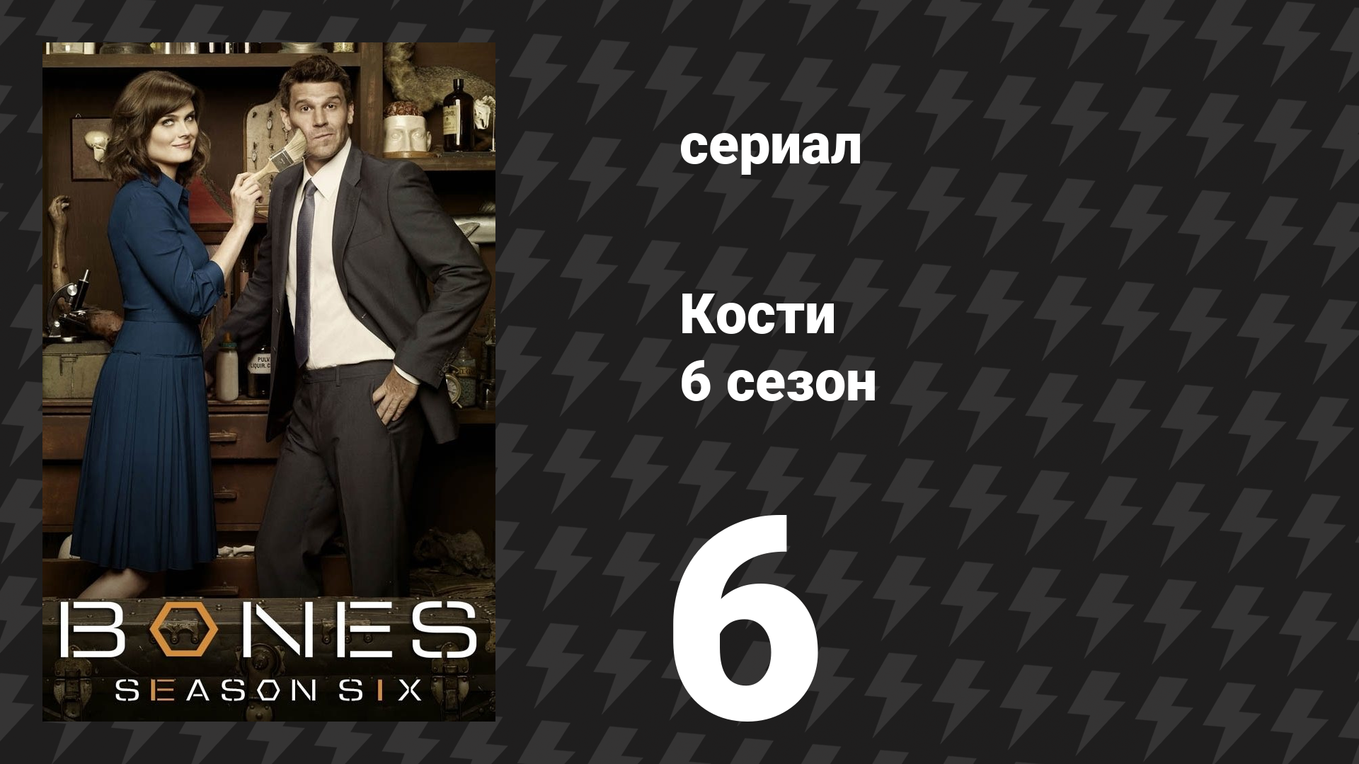 Кости 6 сезон 6 серия «Отмель в глубине» (сериал, 2010) смотреть онлайн