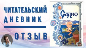 Читательский дневник. Былина "Садко"