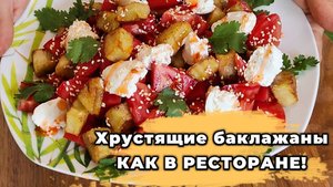 Салат с хрустящими баклажанами, томатами и сыром. Он просто идеален!