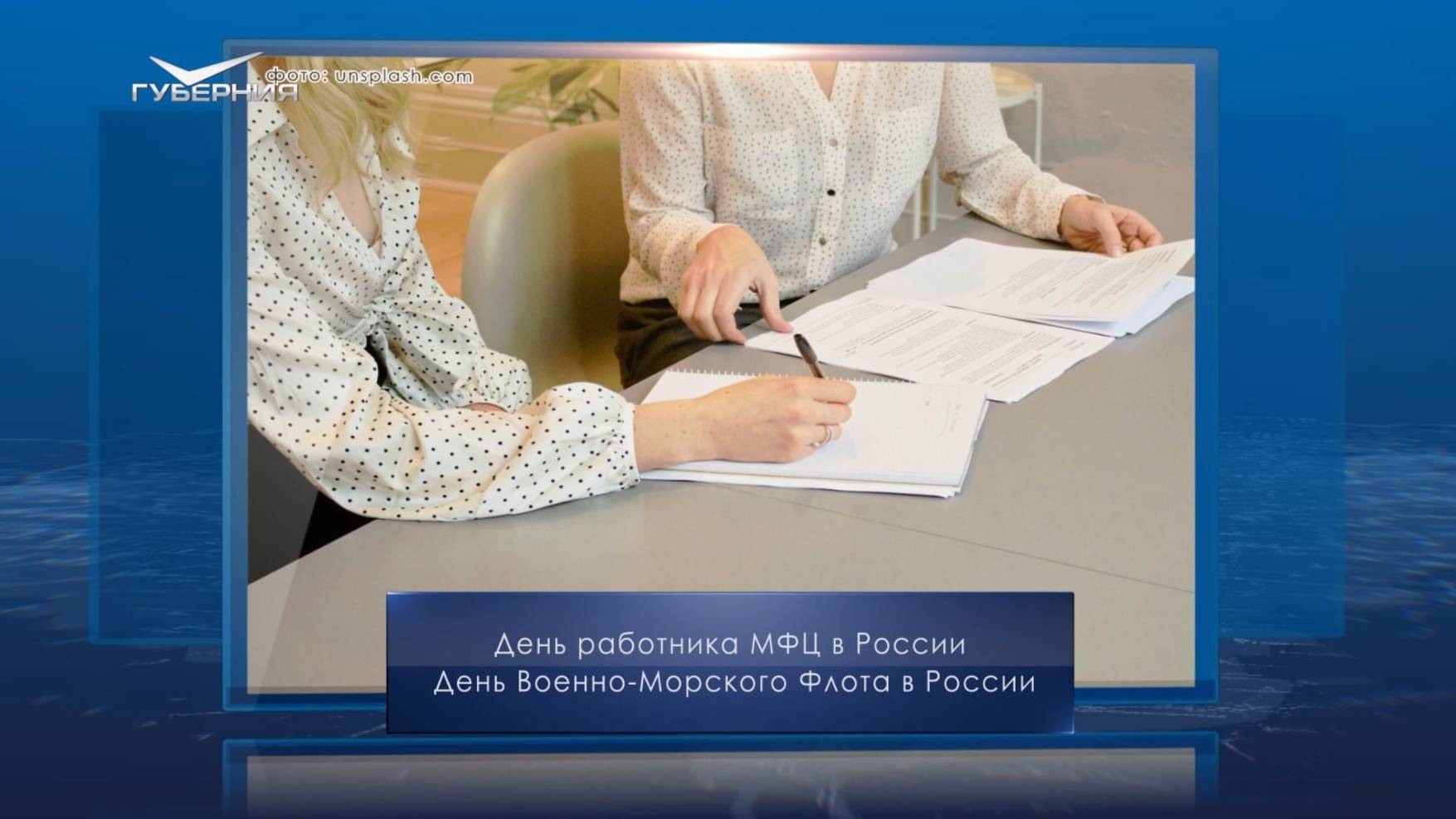 День работника МФЦ в России. Календарь Губернии от 27 июля