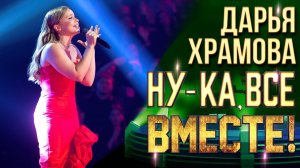 Дарья Храмова - Как быть | НУ-КА, ВСЕ ВМЕСТЕ! 6 СЕЗОН