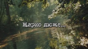 Жарко дюже...