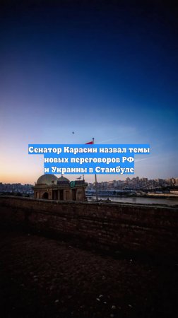 Сенатор Карасин назвал темы новых переговоров РФ и Украины в Стамбуле