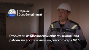 Строители из Московской области выполняют работы по восстановлению детского сада №16. 21.07.2025