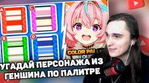 XELLS1NG СМОТРИТ: GENSHIN COLOR PALETTE QUIZ 🟡🕹️ GUESS 50 CHARACTERS🔥⭐️ | GENSHIN IMPACT QUIZ