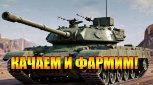 Tanks Blitz. Качаем и фармим