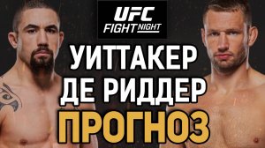 ОН БУДЕТ ЧЕМПИОНОМ?! Роберт Уиттакер vs Ренье Де Риддер / Прогноз к UFC Abu Dhabi