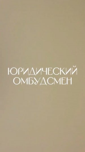 Видео отзыв юрист по затоплению.