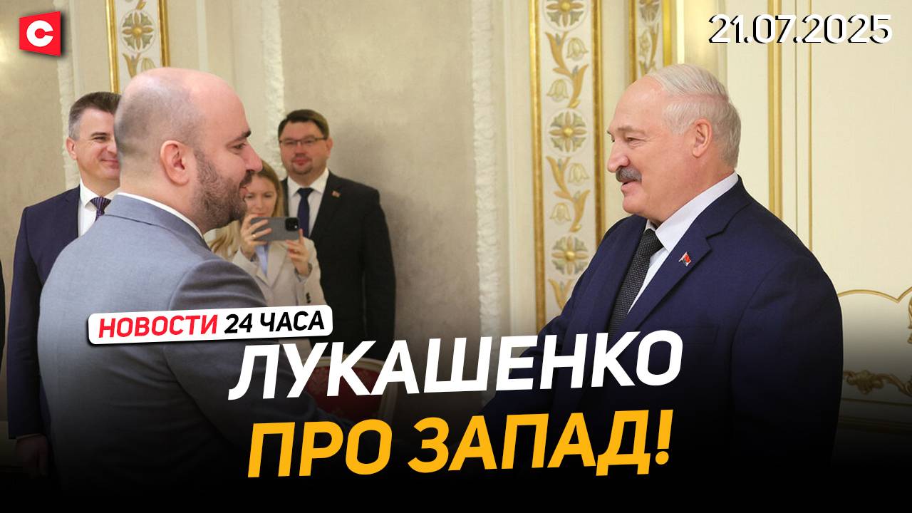 Лукашенко: Чего ломиться в закрытую дверь?! | Молодёжь Польши погрязла в безработице | Новости 21.07