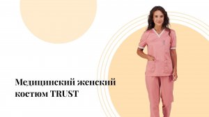 Медицинский женский костюм TRUST