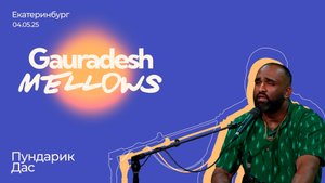 Пундарик Дас - 04.05.25 - Gauradesh Mellows Екатеринбург
