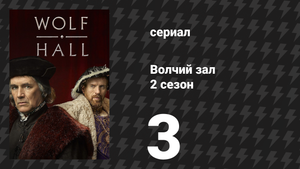 Волчий зал 2 сезон 3 серия «Неповиновение» (сериал, 2024)