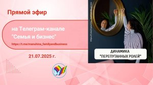 Динамика перепутанных ролей