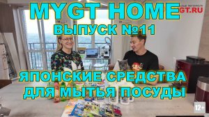 Японские средства для мытья посуды MYGT HOME Выпуск_11 @anton_mygt