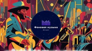 Фоновая музыка - Jazz / Джаз 30
