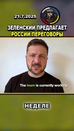 ШОКИРУЮЩЕЕ ПРЕДЛОЖЕНИЕ ЗЕЛЕНСКОГО РОССИИ! ПЕРЕГОВОРЫ НА СЛЕДУЮЩЕЙ НЕДЕЛЕ! #россия #украина