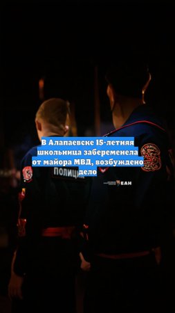 В Алапаевске 15-летняя школьница забеременела от майора МВД, возбуждено дело