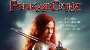 Рыжая Соня - Red Sonja - Трейлер №3
