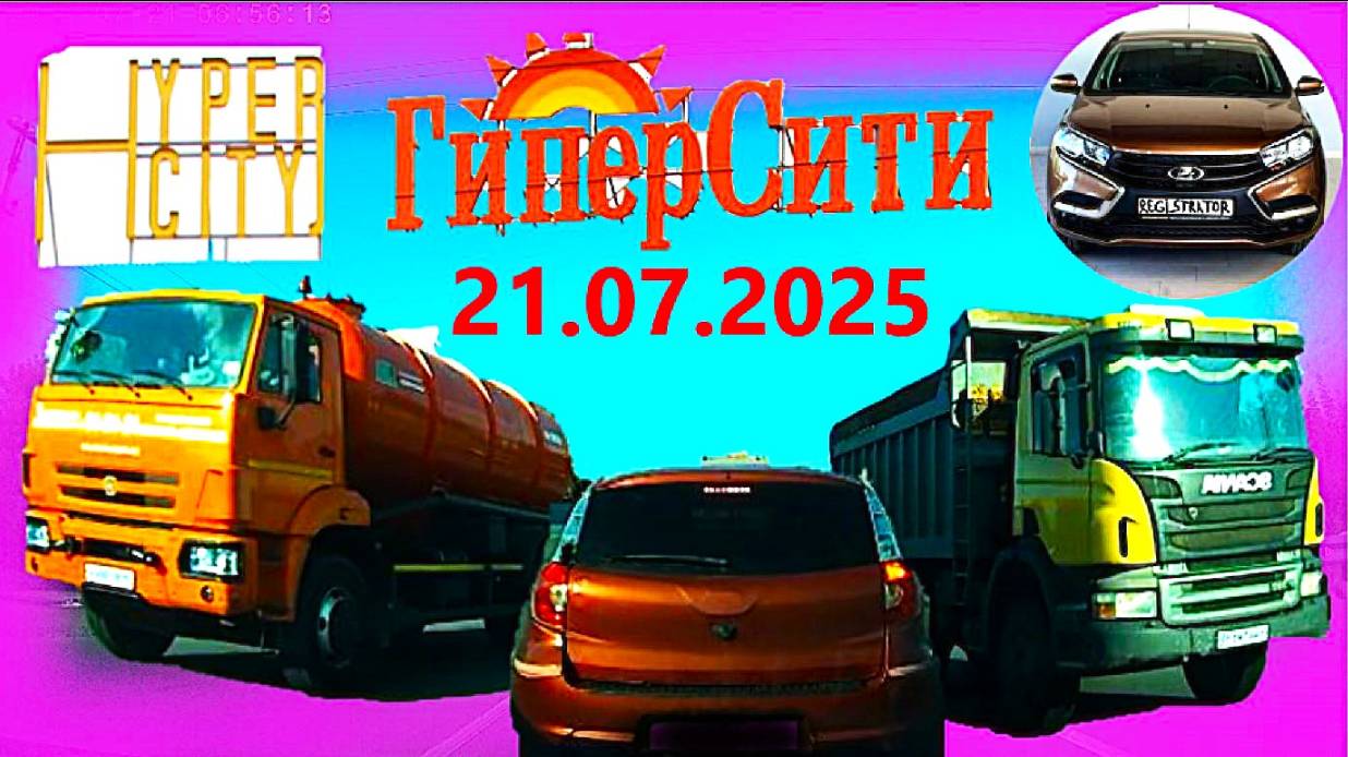 РЕГИСТРАТОР КУРГАН 21.07.2025  Достоевского Автозаводская ГИПЕРСИТИ