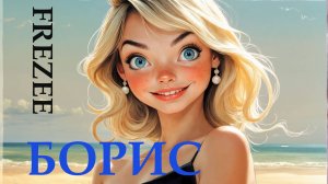 Борис (Boris)