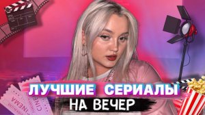 ЛУЧШИЕ СЕРИАЛЫ НА ВЕЧЕР
