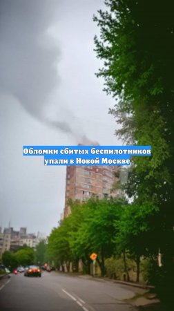 Обломки сбитых беспилотников упали в Новой Москве