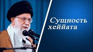 Сущность хеййата - Аятолла Хаменеи 23.01.2022