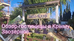 Обзор гостиницы в Крыму Заозерное