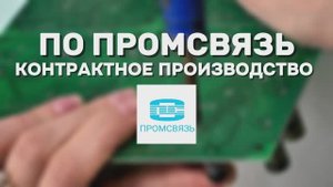 Контрактное производство электроники. ПО Промсвязь, г. Екатеринбург - Ваш партнер.