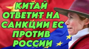 Китай ответит на санкции Евросоюза против России