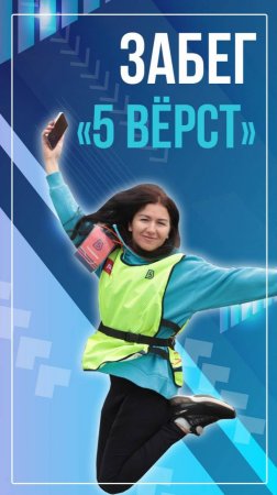 Забег «5 вёрст»