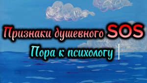 Признаки душевного SOS
Пора к психологу!
#сезонконтентаРУТУБЕ