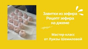 МК Зефирные завитки . Рецепт зефира на клубничном джеме