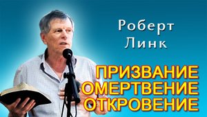 Роберт Линк. Призвание — омертвение — откровение (11.07.2025)