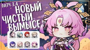 НОВЫЙ ЧИСТЫЙ ВЫМЫСЕЛ на все ⭐ | 🤷♀️ Как умею за Герту и Ахерон | Патч 3.4 | Honkai: Star Rail
