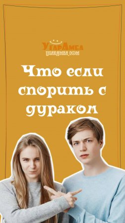 Что если спорить с дураком - Эммануэль Эссар