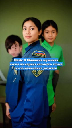 Mash: В Обнинске мужчина вылез на карниз восьмого этажа из-за нежелания уезжать