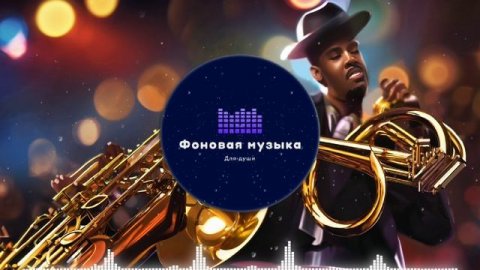 Фоновая музыка - Jazz / Джаз 43
