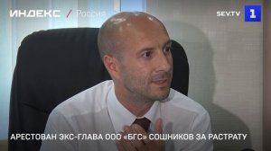 Арестован экс-глава ООО «БГС» Сошников за растрату