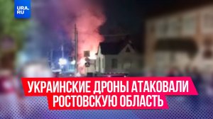 Украинские дроны атаковали поселок Каменоломни в Ростовской области.