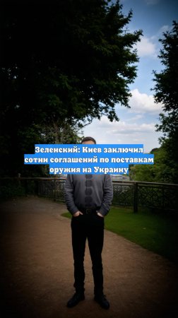 Зеленский: Киев заключил сотни соглашений по поставкам оружия на Украину