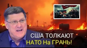 ШОКЕРУЮЩАЯ ПРАВДА: США толкают НАТО к пропасти! | Скотт Риттер