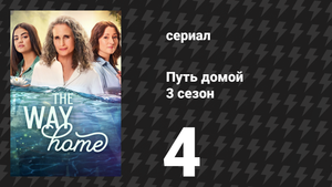 Путь домой 3 сезон 4 серия «Я должен сказать, что люблю тебя в песне» (сериал, 2025)