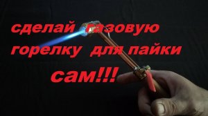 "Газовая паяльная станция своими руками за копейки! Аквакомпрессор + горелка = 🔥"