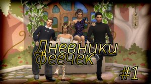 Дневники ФЕЕЧЕК #1 часть/ The Sims 4