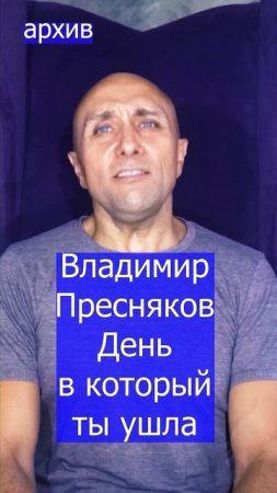 Владимир Пресняков День в который ты ушла Клондайс кавер из архива