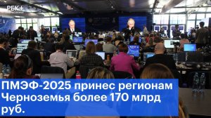 ПМЭФ-2025 принес регионам Черноземья более 170 млрд руб.