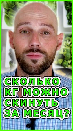 ❓ СКОЛЬКО КГ МОЖНО СКИНУТЬ ЗА МЕСЯЦ? / Как похудеть? / Как похудеть быстро? / Как похудеть за месяц?