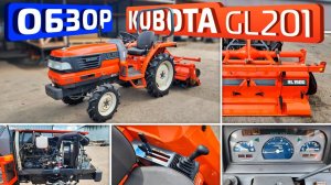Обзор японского мини-трактора Kubota GL201
